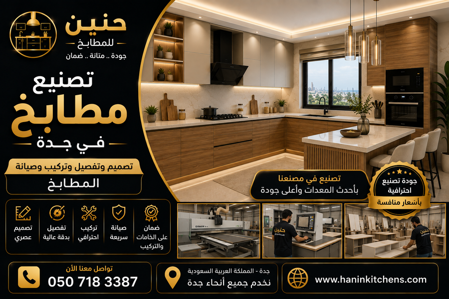 تصميم وتصنيع مطابخ جدة حسب الطلب مع تنفيذ احترافي لجميع المساحات